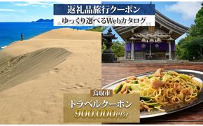 鳥取市 後から選べる旅行Webカタログで使える！ 旅行クーポン（900,000円分） 旅行券 宿泊券 312011_GE005