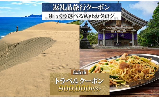 鳥取市 後から選べる旅行Webカタログで使える！ 旅行クーポン（900,000円分） 旅行券 宿泊券 312011_GE005
