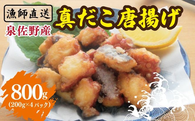 099H4297 泉佐野産 真だこ 唐揚げ 800g（タコ たこ おつまみ 冷凍 簡単調理 お惣菜 漁師直送）