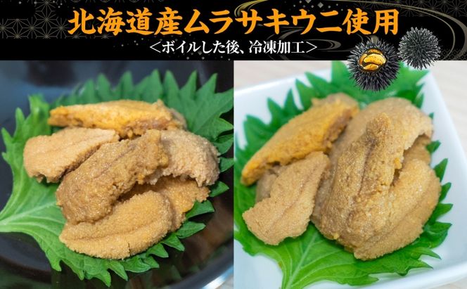 北海道 ボイル冷凍うに 約200g×1パック うに ウニ ボイル 海鮮 魚介 雲丹 海産 甘み 北海道産 鮨 寿司 パスタ 茶碗蒸し 冷凍 送料無料 小川商店 洞爺湖町