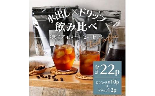 フレスカ特注 こだわりアイスコーヒーセット （ピラミッド型・ドリップバッグ） 水出し アイスコーヒー ドリップ 自家焙煎 焙煎珈琲 コーヒー こだわり 山梨 富士吉田