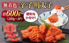 【年内発送】無着色 辛子明太子 切れ子 小分け 600g ( 200g×3パック ) 糸島市 / 玉寿庵[AKN004] 辛子 明太子 博多 切れ子 自宅用 無着色 訳あり 小分け