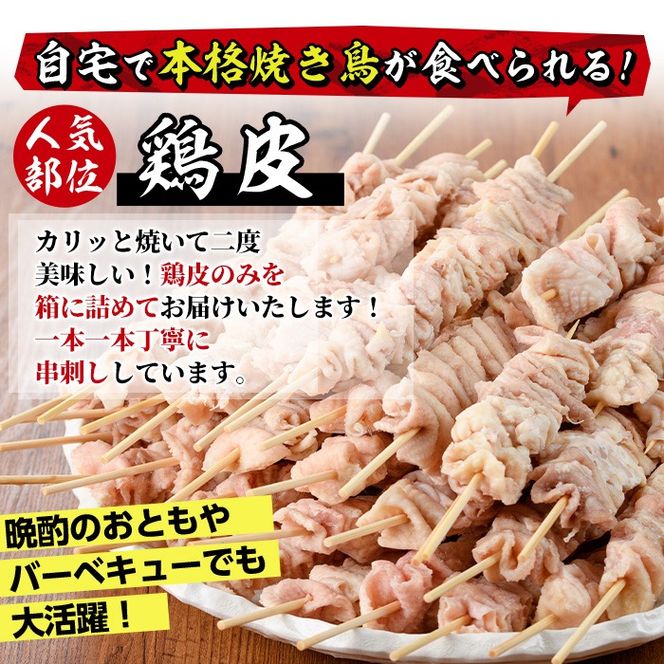 ＜訳あり・業務用＞業務用箱入り国産鶏皮セット(100本) 焼鳥 やきとり 鳥皮 とりかわ とり皮 グルメ お惣菜 おつまみ 冷凍 宮崎県【味鶏フーズ】【V-45】