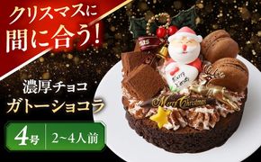 ＼クリスマスケーキ／ 濃厚チョコ ガトーショコラ 4号 ケーキ 洋菓子 チョコレート 愛西市 / スイーツカフェハル[AEDP010-2]