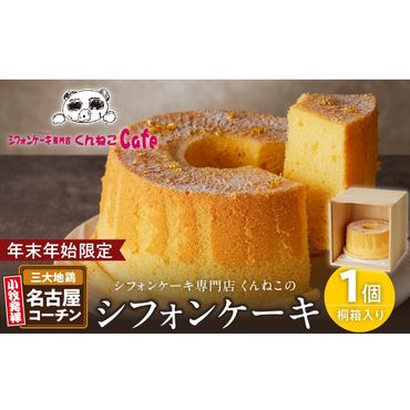 【年末年始限定】くんねこ　名古屋コーチンシフォンケーキ（桐箱入り）［115N07］