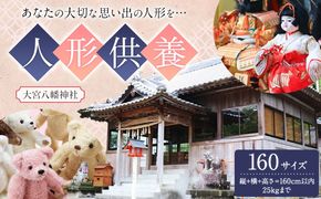 人形供養 梱包サイズ 160サイズ 25kgまで 大宮八幡神社《90日以内に出荷予定(土日祝除く)》徳島県 佐那河内村 人形 供養---sanagouchi_omz_6_1k---