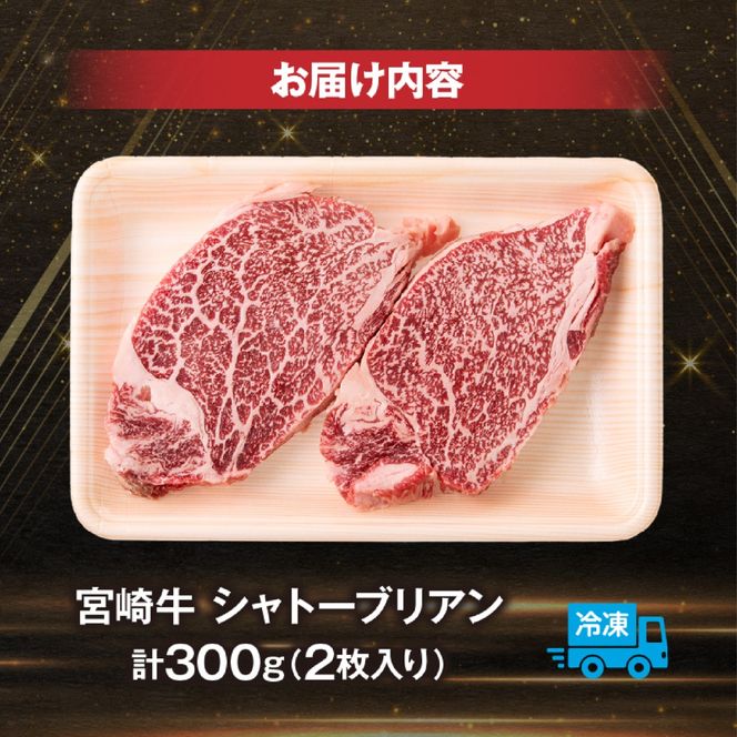 【A4等級以上】宮崎牛シャトーブリアン 2枚 計300g（内閣総理大臣賞 A4 A5 宮崎牛 牛肉 黒毛和牛 赤身 希少部位 焼肉 ステーキ）