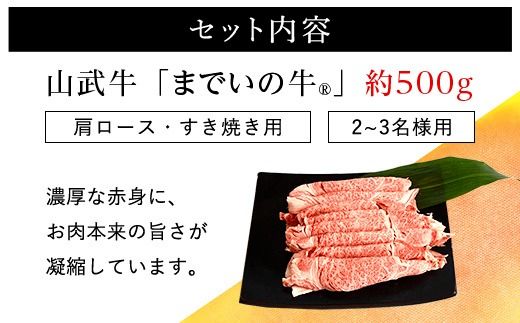 【約500g・肩ロース・すき焼き用】山武牛「までいの牛Ⓡ」肩ロース 牛肉 お肉 黒毛和牛 和牛 国産牛 千葉県 山武市 SMAJ010