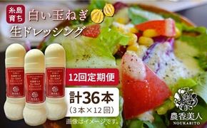 【 全12回 定期便 】糸島 そだち の 白い玉ねぎ 生 ドレッシング （ホワイト） × 3本 セット 《糸島》【農香美人】[AAG029] 玉ねぎ ドレッシング 栽培期間中 農薬不使用 万能ドレッシング 糸島 定期便