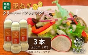 糸島そだちの 玉ねぎ クリーミー ドレッシング ×3本セット【農香美人】[AAG004] 糸島そだち玉ねぎクリーミードレッシング 3本セット
