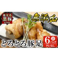 a311 鹿児島黒豚「短鼻豚」無添加とろとろ豚足(タレなし・計6パック)【鹿児島ますや】姶良市 国産 とんそく 無添加 惣菜 おかず おつまみ 冷凍 黒豚 温めるだけ