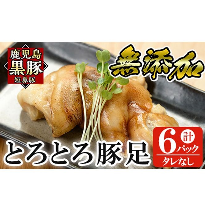 a311 鹿児島黒豚「短鼻豚」無添加とろとろ豚足(タレなし・計6パック)【鹿児島ますや】姶良市 国産 とんそく 無添加 惣菜 おかず おつまみ 冷凍 黒豚 温めるだけ