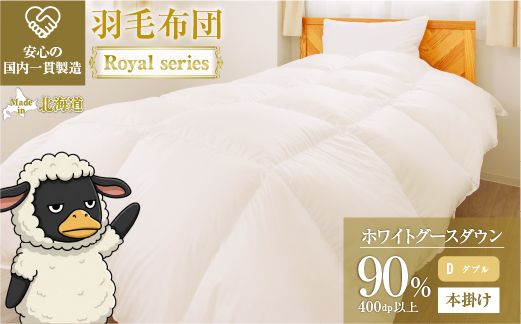 羽毛布団 Royalシリーズ ホワイトグースダウン90% 本掛け 冬用【ダブル】400dp以上 ホテル仕様 完全国内生産 北海道滝川市