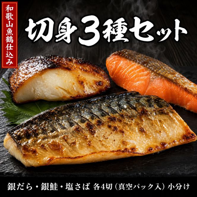 和歌山魚鶴仕込みのだし漬け銀だら切身4切・銀鮭切身4切・塩さばフィレ4枚　（真空パック入） 　小分け / 銀鱈 さけ サバ だし 魚 切り身 切身 魚 海鮮 焼き魚 ご飯のおとも おかず【uot852B】