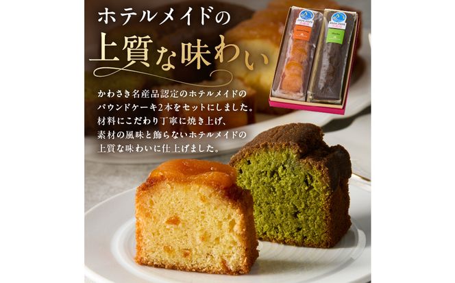 【川崎日航ホテル】かわさき名産品認定パウンドケーキ（2本入り）
