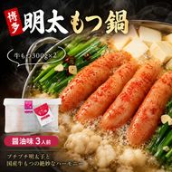 博多 明太 もつ鍋 もつ2倍 増量 醤油味 3人前 鍋セット もつ 国産 牛もつ 明太子 辛子明太 九州 醤油 鍋 福岡 大刀洗町
