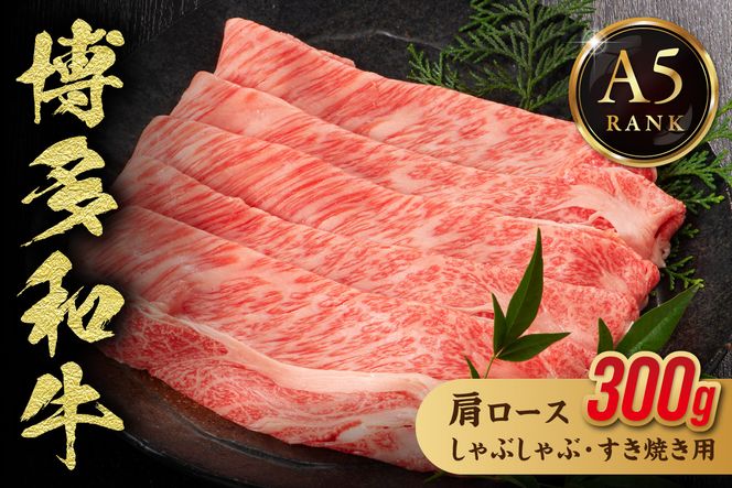 【A5ランク】博多和牛肩ロースしゃぶしゃぶ・すき焼き用 300g【伊豆丸商店】_HA1015