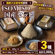 ISOMISO国産セット(磯味噌～光～800g+豚みそ130g+にんにくみそ130g) 国産 国産大豆 味噌 みそ 麦味噌 麦みそ いそみそ 豚味噌 にんにく味噌 自家製 手作り ご飯のお供 ごはんのお供 おかず おつまみ 万能調味料 【田舎みそ磯畑～ISOMISO～】akn099-13