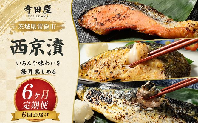 【定期便】まんぞく！西京漬の寺田屋 厳選西京漬セット(6ヶ月連続)  定期便