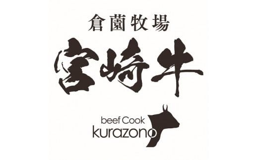 【12/22から寄附額改定】【食べログ百名店提供】2020年ファーストクラス採用倉薗牧場宮崎牛生ハム（牛肉 黒毛和牛 ブランド牛 宮崎牛 生ハム ハム）