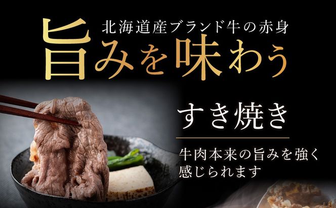 【7日程度で発送】北海道産ブランド牛の赤身1kg(スライス800g・切り落とし200g)【配送不可地域：離島】 BHRJ011
