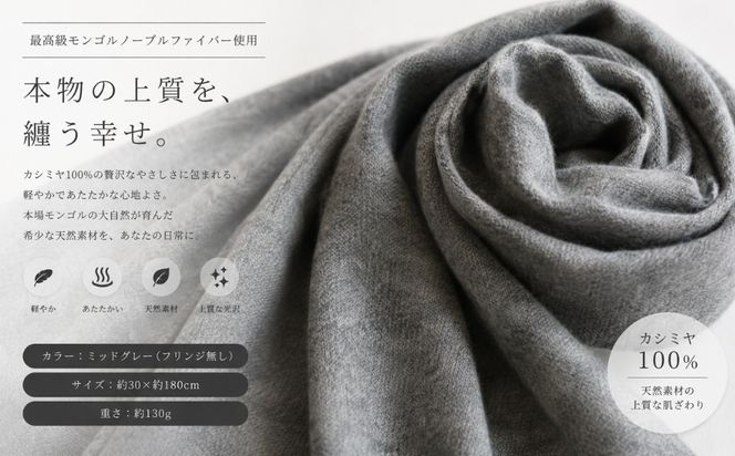 G3594 100％ピュアカシミヤ・マフラー ミッドグレー フリンジ無し【高級 カシミア おしゃれ ファッション 防寒 かしみあ】
