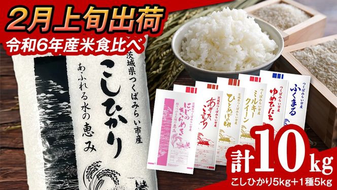 【 2月上旬発送 / 数量限定 】茨城県産 2種 食べ比べ 精米 10kg (5kg×2袋） 令和6年産 こしひかり 米 コメ こめ 単一米 限定 茨城県産 国産 美味しい お米 おこめ おコメ [CL59-NT]
