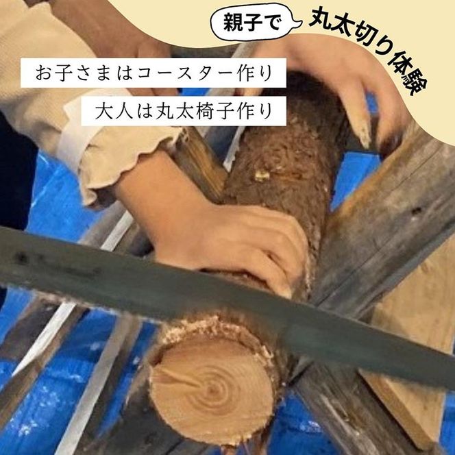 春休み 自然体験 親子で丸太切り体験 コースター･椅子製作体験（家族単位）体験 森林 日帰り ピクニック 京都 丹波 亀岡