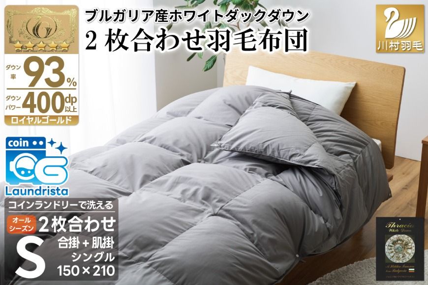 洗える 2枚合わせ 羽毛布団[ シングル ] (グレー) 抗菌防臭 ブルガリア産 ホワイト ダック93% [川村羽毛 山梨県 韮崎市 20743602] 布団 羽毛 肌掛け 合掛け オールシーズン 夏用 冬用 コインランドリー対応