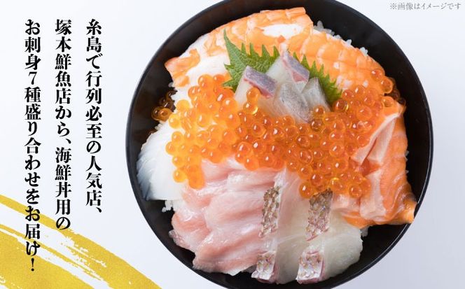 海鮮丼 7種盛り合わせ 10食セット 糸島市 / 塚本鮮魚店 刺身 魚[ARO003] 刺身 鯛 マグロ かんぱち えび サーモン いくら アオリイカ ケンサキイカ