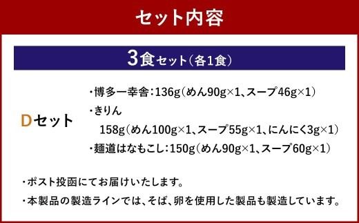 福岡豚骨ラーメン 行列ができる名店 3食セット1 （ 博多一幸舎 ・ きりん ・ 麺道はなもこし ） 豚骨ラーメン 豚骨らーめん ラーメン らーめん 豚骨 とんこつ トンコツ 豚骨スープ スープ 出汁 だし ダシ 麺 メン 詰め合わせ 食べ比べ ソウルフード