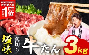 mrz0291-1 【スピード発送】薄切り牛たん 3kg【氷温熟成×旨塩ダレ 味付き 訳あり サイズ不揃い 500g 小分け 焼くだけ 焼肉】