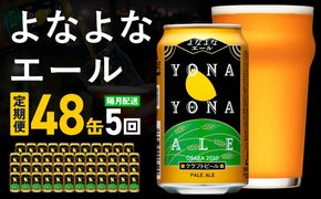 G3957 よなよなエール 定期便 48本×全5回 隔月発送【クラフトビール ビール お酒 びーる 晩酌 ふるさと納税限定 泉佐野オリジナル ヤッホーブルーイング】