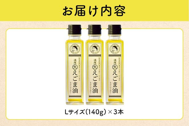 えごま 油 吉田ヒデヒト農園産！【濃厚生えごま油】 Lサイズ(140g) ×3本セット えごま油 えごま 286