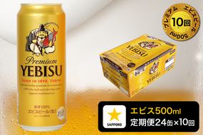 T0085-2210　【定期便10回】エビスビール500ml×1箱(24缶)