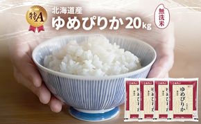 北海道産 ゆめぴりか 無洗米 20kg 米 特A 獲得 白米 ごはん 道産米 ブランド米 20キロ お米 ご飯 米 北海道米 JAふらの ホクレン ホクレン米 送料無料 北海道 富良野市