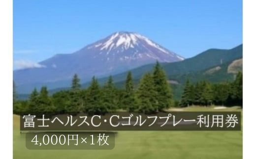 富士ヘルスC・Cゴルフプレー利用券 1枚 [小山町内 ゴルフ場 共通利用券]