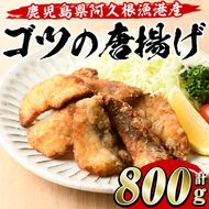 ゴツ(イスズミ)の唐揚げ(計800g・160g×5袋) 国産 鹿児島県産 阿久根市産 魚 魚介 水産 から揚げ からあげ おかず 農林水産大臣賞 小分け 簡単調理【有限会社やまた水産食品】akn036-01