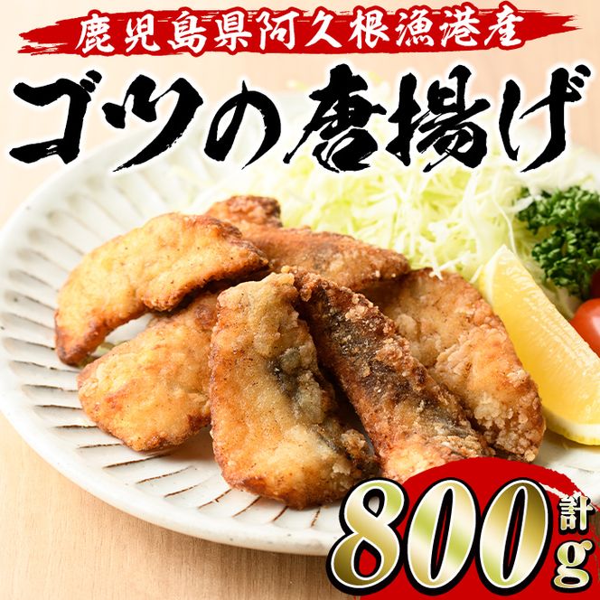 ゴツ(イスズミ)の唐揚げ(計800g・160g×5袋) 国産 鹿児島県産 阿久根市産 魚 魚介 水産 から揚げ からあげ おかず 農林水産大臣賞 小分け 簡単調理【有限会社やまた水産食品】akn036-01