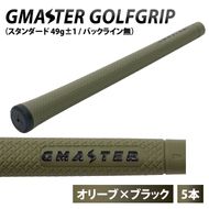 【5本セット】GMASTER GOLFGRIP(スタンダード　49g±1　バックライン無)　オリーブ×ブラック｜茨城県 北茨城市 ふるさと納税 ゴルフ ゴルフグリップ（CW001）