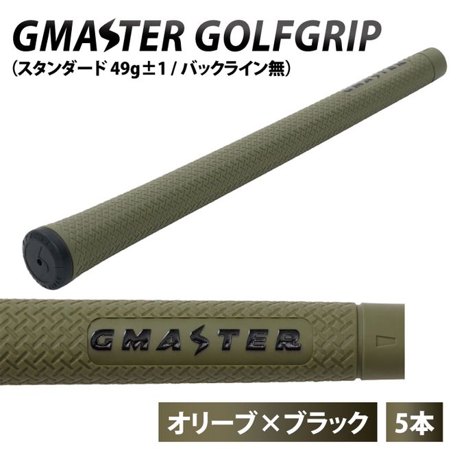【5本セット】GMASTER GOLFGRIP(スタンダード　49g±1　バックライン無)　オリーブ×ブラック｜茨城県 北茨城市 ふるさと納税 ゴルフ ゴルフグリップ（CW001）