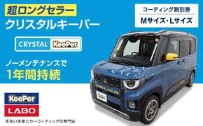 手洗い洗車とカーコーティングの専門店KeePer LABOの「クリスタルキーパー」コーティング割引券（Mサイズ・Lサイズ）【地場産品対象分を割引】 232238_W027-PR