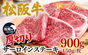 松阪牛 厚切り サーロイン ステーキ 900g 150g×6枚 ギフト箱入り(牛肉 ブランド牛 高級 和牛 国産牛 松阪牛 松坂牛 牛肉 人気 おすすめ 松阪市 神戸牛 近江牛 に並ぶ 日本三大和牛)【002358】