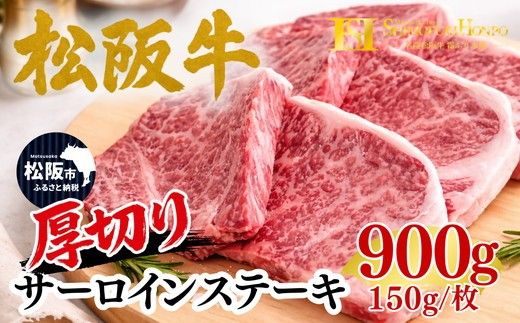 松阪牛 厚切り サーロイン ステーキ 900g 150g×6枚 ギフト箱入り(牛肉 ブランド牛 高級 和牛 国産牛 松阪牛 松坂牛 牛肉 人気 おすすめ 松阪市 神戸牛 近江牛 に並ぶ 日本三大和牛)【002358】