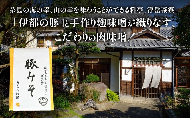 料亭「浮岳茶寮」の糸島豚の豚みそ 200g×1個 糸島市 / 合資会社アコート / ご飯のお供 ギフト[AAK007] ごはんのおとも ご飯のお供 ギフト 豚味噌 豚みそ 懐石料理 贈り物 贈答