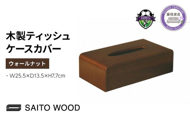サイトーウッド TISSUEBOX COVER ウォールナット