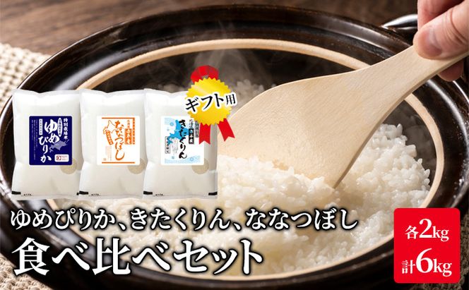 北海道 赤平市産 お米 食べ比べ セット（ギフト用) 計6kg(ゆめぴりか・ななつぼし・きたくりん各2kg)  精米 米 北海道米                                