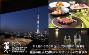 スカイツリー（R）ビューレストラン 簾【ディナーペア券】炭火窯焼フレンチ「魅惑の簾 炭火窯焼コース」＋シャンパン1杯 SKYTREE お食事券 展望 スカイツリー  東京都 墨田区 チケット 観光 デート 
