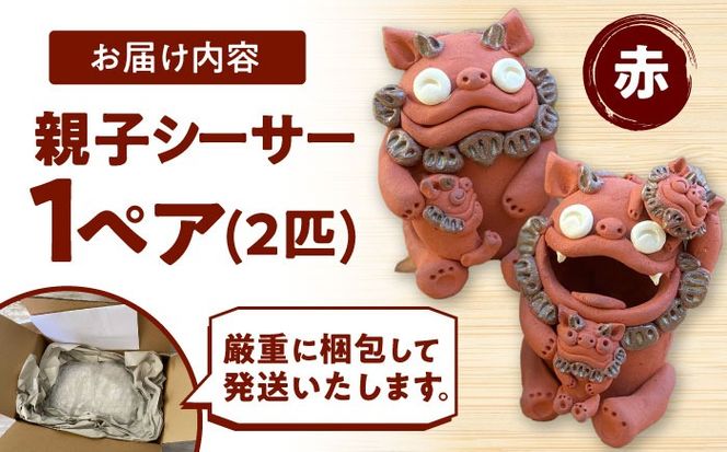 エイサー　インテリア　沖縄 親子シーサー やちむん 沖縄土産 雑貨 シーサー 玄関 置物 沖縄