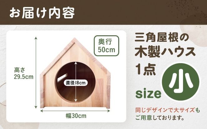 ペット用 三角屋根 木製ハウス （小） 【組立不要】 ペット用品 犬 猫 愛西市 / サシヨシ工業株式会社[AEAG009]